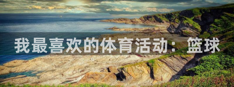 菲律宾ug环球官网：我最喜欢的体育活动：篮球