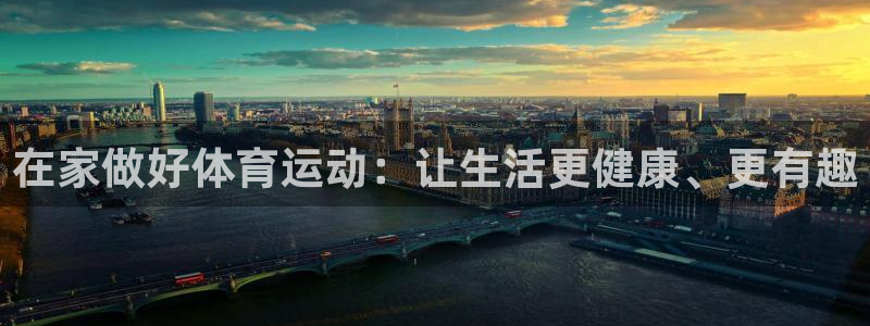 ug环球官网：在家做好体育运动：让生活更健康、更有趣