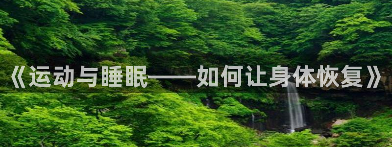 ug环球官网注册：《运动与睡眠——如何让身体恢复》