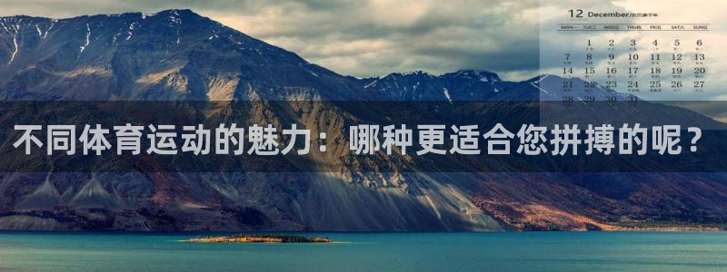 菲律宾ug环球官网：不同体育运动的魅力：哪种更适合您拼搏的呢？