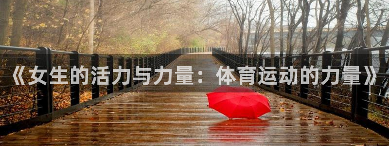 菲律宾ug环球官网：《女生的活力与力量：体育运动的力量》