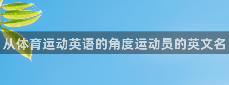 ug环球官网：从体育运动英语的角度运动员的英文名