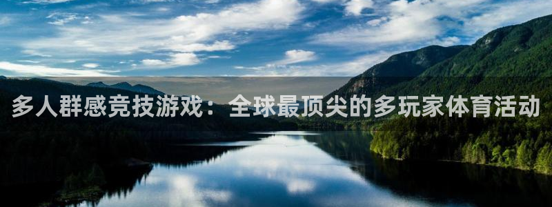 ug环球官网：多人群感竞技游戏：全球最顶尖的多玩家体育活动