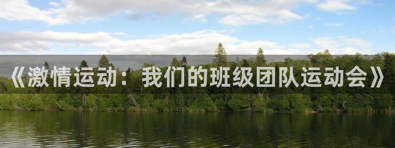 菲律宾ug环球官网：《激情运动：我们的班级团队运动会》