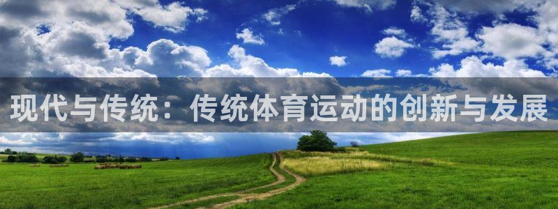 ug环球官网：现代与传统：传统体育运动的创新与发展