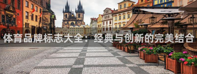 ug环球官网登录入口：体育品牌标志大全：经典与创新的完美结合